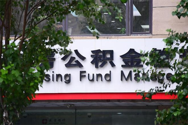 邵东房产公积金贷款额度_惠东公积金代办服务