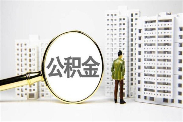 公积金基数核算-惠东公积金代办平台